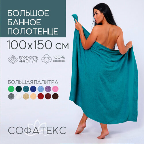Полотенце банное махровое 100% хлопок Софатекс 100х150 для ванны и душа, цвет изумрудный