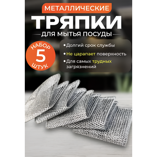 Салфетки для мытья посуды AMG из нержавеющего металла с антибактериальным эффектом (5 штук)