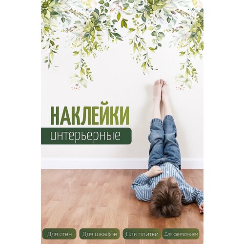 Наклейки интерьерные на стену 