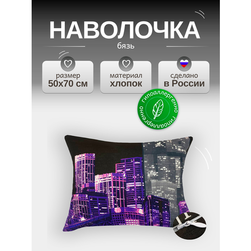 Наволочка 50х70 см на молнии, Бязь от бренда ООО 