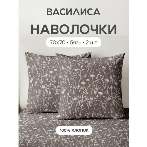 Комплект наволочек Василиса 70х70 см, 2 шт, Бязь, хлопок 100%