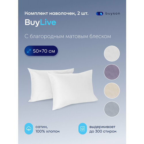 Наволочки на подушку БайЛив 50х70, хлопок (сатин) белый 2 шт.