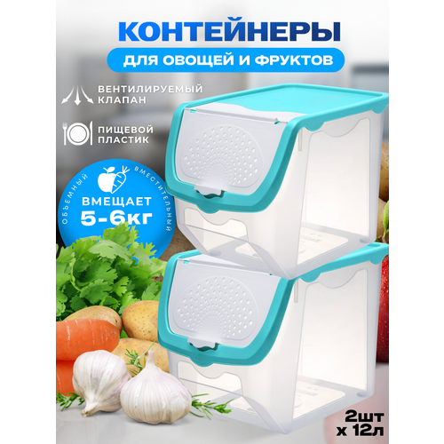 Контейнер пластиковый для ханения овощей и фруктов объем 12л. цвет-прозрачный/небесно голубой-изумрудный-2 шт .