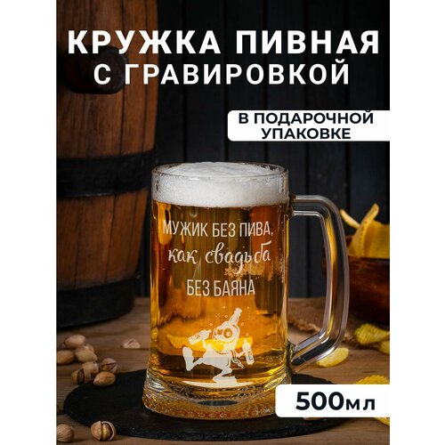 Пивная кружка с гравировкой 