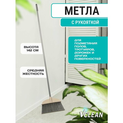 Веник, пластиковая метла для уборки улицы и дома Vclean, 142 см, серая