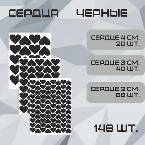 Наклейки Сердце черные 123шт. (72шт - 2см, 35шт - 3см, 16шт 4см.). Стикеры для декора интерьера, авто, творчества.