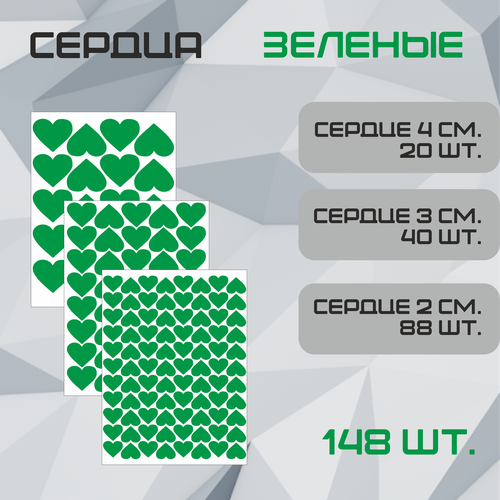 Наклейки Сердце зеленые 123шт. (72шт - 2см, 35шт - 3см, 16шт 4см.). Стикеры для декора интерьера, авто, творчества.
