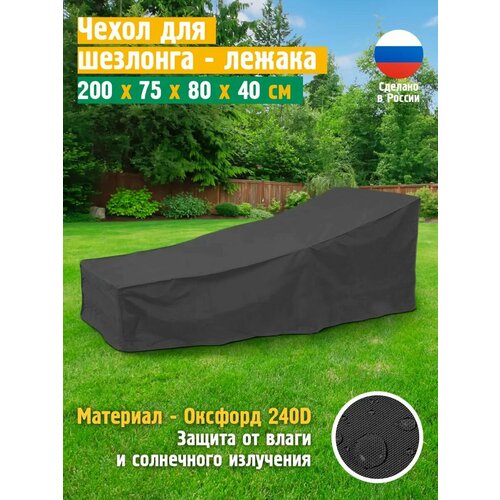 Чехол для лежака - шезлонга, JEONIX, водонепроницаемый, 200х75х80 см, темно-серый