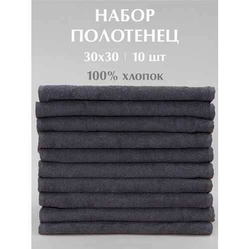 Махровые кухонные полотенца Odella, 30×30 см, графит, хлопок 100%, набор 10шт