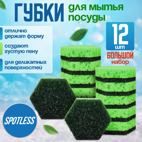 Губки для мытья посуды SPOTLESS, шестиугольные, 12 шт, зеленые