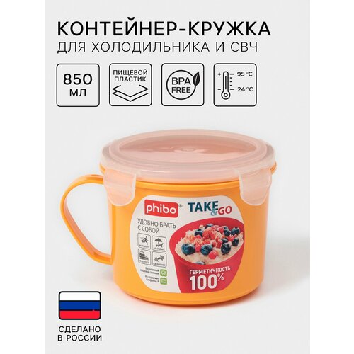 Контейнер - кружка для холодильника и СВЧ Take & Go, 850 мл, цвет микс