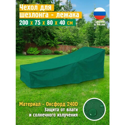 Чехол для лежака - шезлонга, JEONIX, водонепроницаемый, 200х75х80 см, зеленый