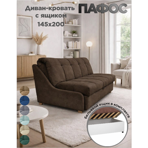 Диван-кровать с ящиком Пафос (мокко) раскладной, на металлокаркасе, механизм аккордеон, ортопедический, 145х200 см
