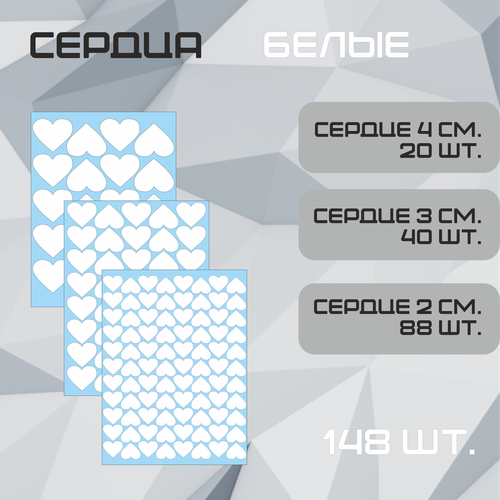 Наклейки Сердце белые 123шт. (72шт - 2см, 35шт - 3см, 16шт 4см.). Стикеры для декора интерьера, авто, творчества.