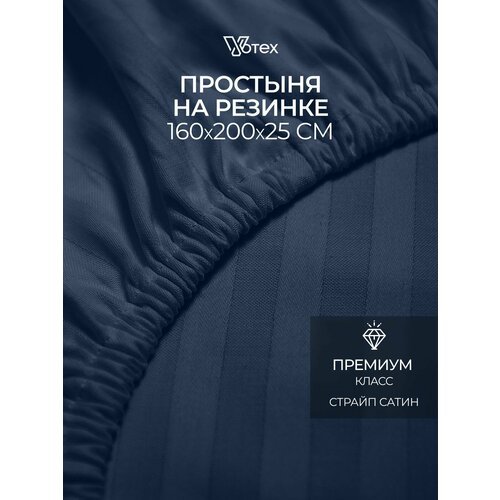 Простыня на резинке 160х200х25 см, Votex, сатин-страйп, темно-синий, хлопок 100%