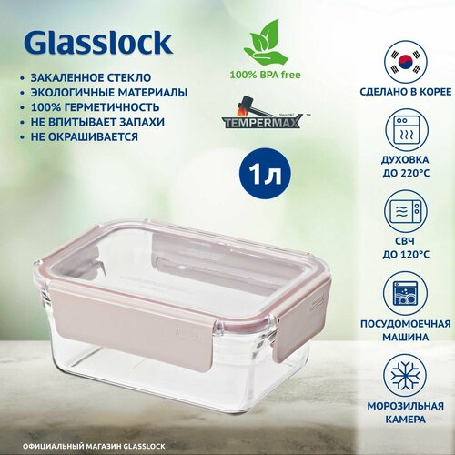 Контейнер Glasslock ORRT-102P Sandy pink (1020ml; -20/+220 ; прямоугольный)