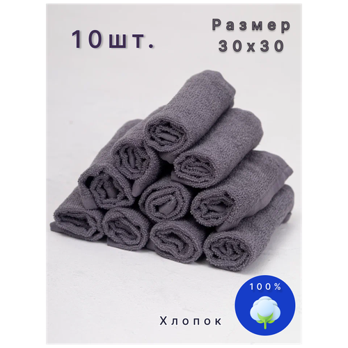 Полотенце (Салфетка) Махровое кухонное Серый 30х30 (10 шт)