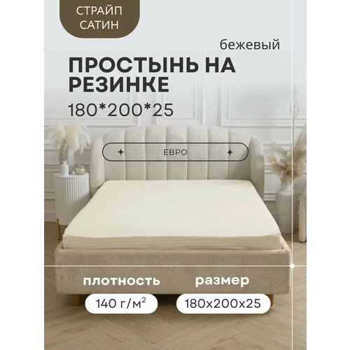 Простыня на резинке 180х200х25, Страйп Сатин 100% хлопок бежевый