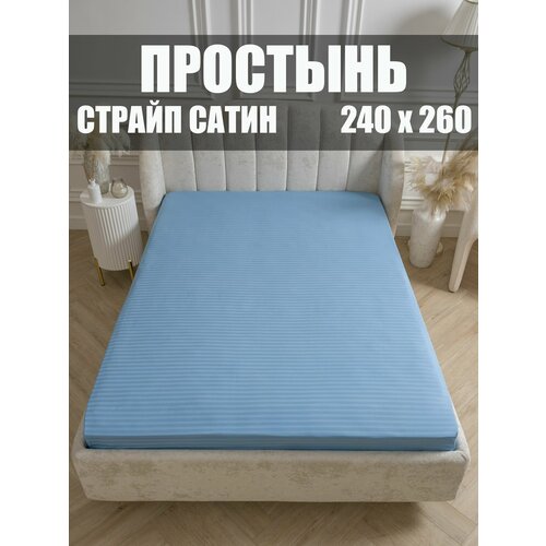 Простыня 240x260 см, Евро макси, 100% хлопок, страйп-сатин, Небесный