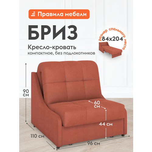 Кресло-кровать Бриз, раскладное, независимый пружинный блок, 84х204 см спальное место, Кирпичный, велюр