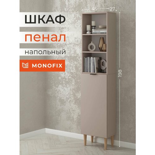 Шкаф-пенал, стеллаж напольный MONOFIX одос на ножках с 1 дверцей, ЛДСП капучино