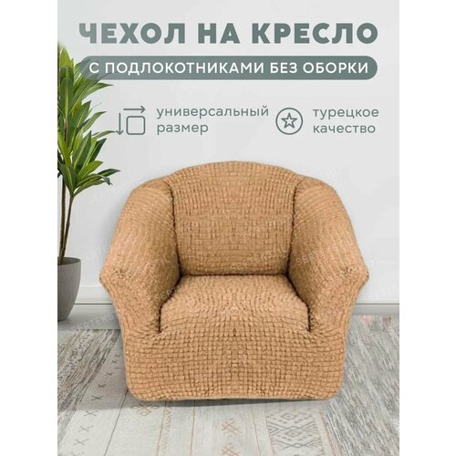 Чехол на кресло без оборки, на резинке, универсальный, натяжной, накидка - дивандек на кресло