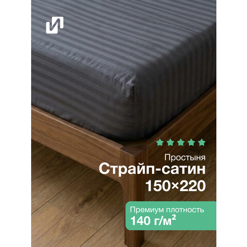 Простыня 1,5 спальная 150x220, страйп сатин, Хлопок 100%, графит