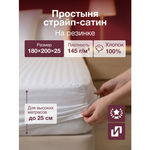 Простыня на резинке 180х200х25 см, 100% хлопок Страйп-Сатин Белый