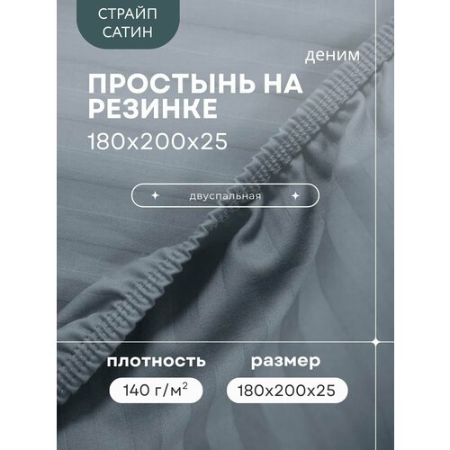 Простыня на Резинке 180х200х25, Страйп Сатин Деним