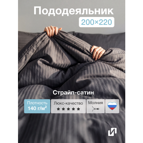 Пододеяльник 200x220 см, Евро, страйп-сатин, 100% хлопок, Графит