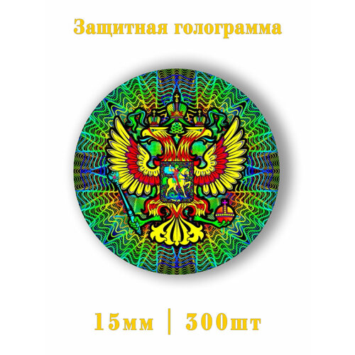 Голографическая этикетка Орёл 300шт.