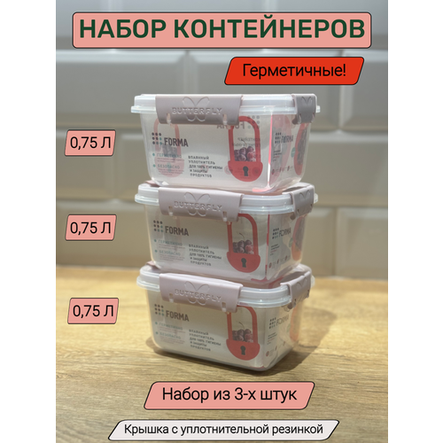 Набор герметичных контейнеров для еды 750мл 3шт