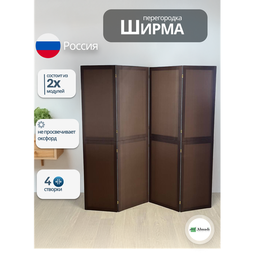 Ширма перегородка для зонирования комнаты коричневая 4 створки модульная
