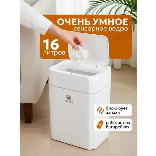 Мусорное ведро сенсорное TAKARA STB-116 с крышкой для туалета, кухни, 16 литров, белое