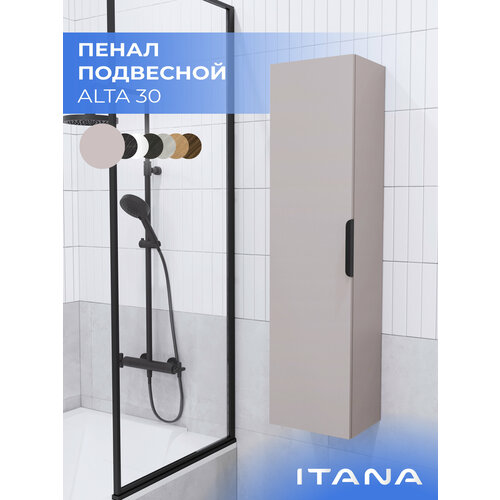 Шкаф пенал для ванной Ika Alta 30 300х250х1200 Кашемир серый навесной