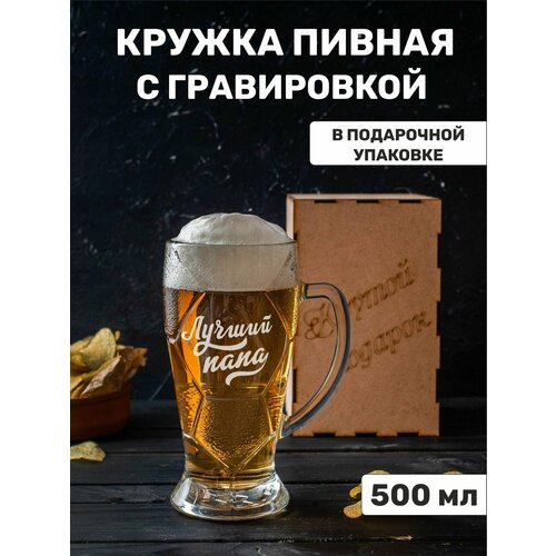 Кружка пивная с гравировкой 