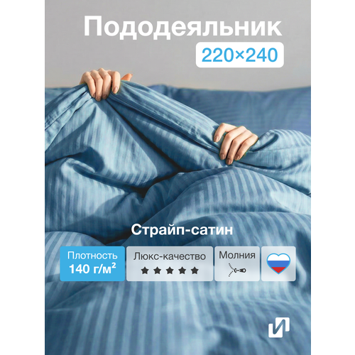 Пододеяльник 220x240 см, Евро макси, страйп-сатин, 100% хлопок, Небесный