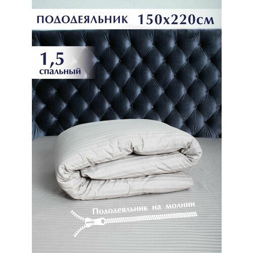 Пододеяльник Страйп Сатин, 150x220см, хлопок 100%, темно-бежевый