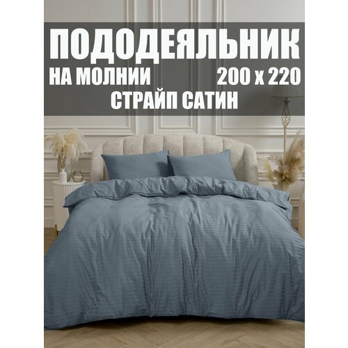 Пододеяльник 200x220 см, Евро, страйп-сатин, 100% хлопок, Деним