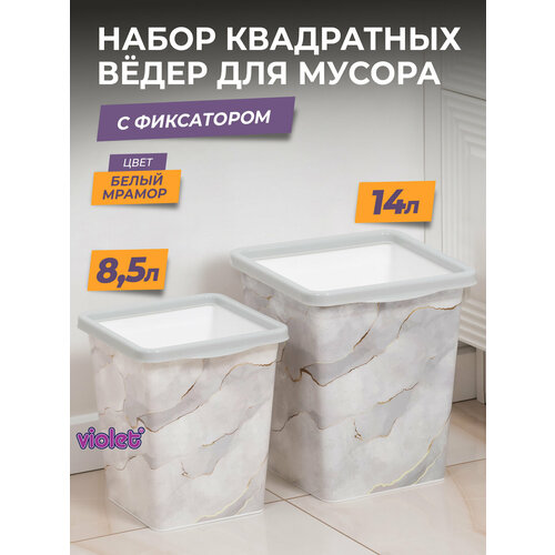 Мусорное ведро с фиксатором квадратное, набор 8,5л+ 14л, цвет белый мрамор / контейнер для мусора для туалета