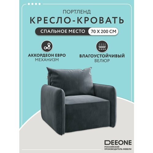 Кресло кровать раскладное Портленд D1 для отдыха, серое, 97x90x80