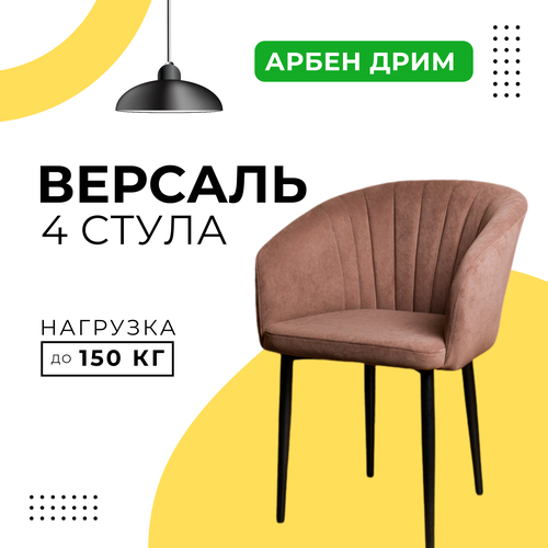 Стулья для кухни мягкие DiMach Версаль кресло со спинкой комплект 4 шт Арбен велюр Коричневый
