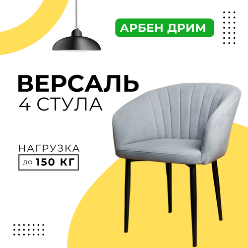 Стулья для кухни мягкие DiMach Версаль кресло со спинкой комплект 4 шт Арбен велюр Светло-серый