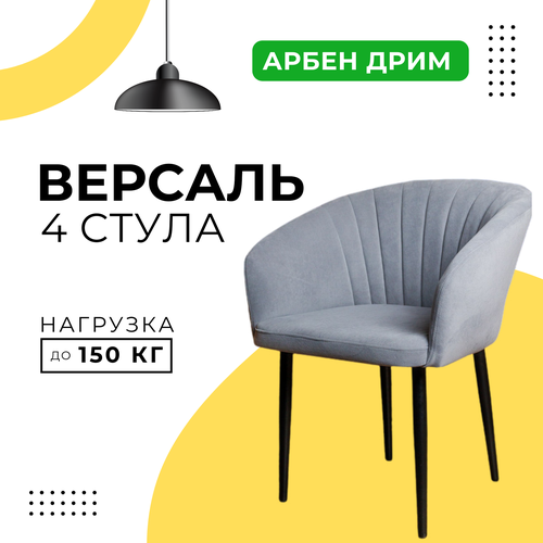 Стулья для кухни мягкие DiMach Версаль кресло со спинкой комплект 4 шт Арбен велюр Серый