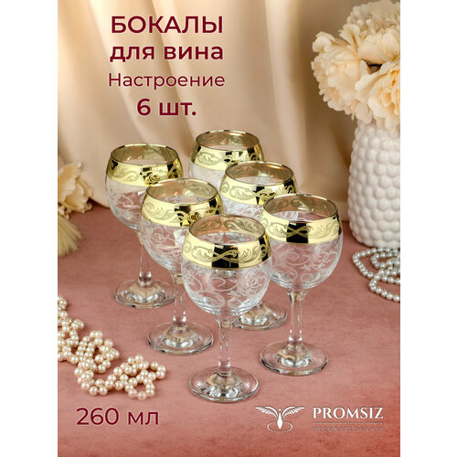 Набор бокалов для вина с алмазной гравировкой PROMSIZ настроение, 260 мл, 6 шт.