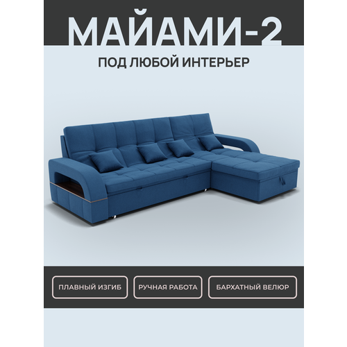 Модульный диван, Майами-2_ Велютта люкс 26 , 268х175х97 см, Синий. Велюр, ППУ, ДВП, Дерево, механизм Венеция.