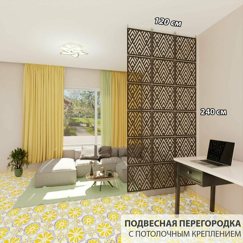 Декоративная подвесная модульная перегородка для зонирования комнаты. Потолочное крепление. Высота 240 см ширина 120 см. Комплект 18 квадратов+крепеж. Ширма для комнаты.