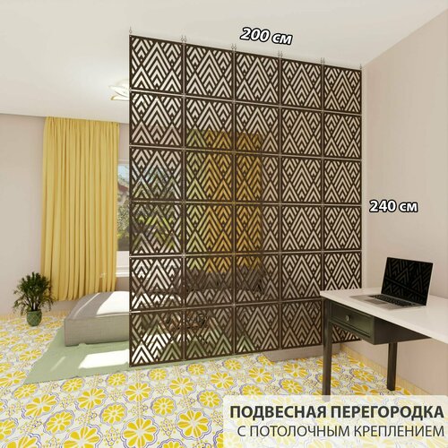 Декоративная подвесная модульная перегородка для зонирования комнаты. Потолочное крепление. Высота 240 см ширина 200 см. Цвет венге. Ширма для комнаты.