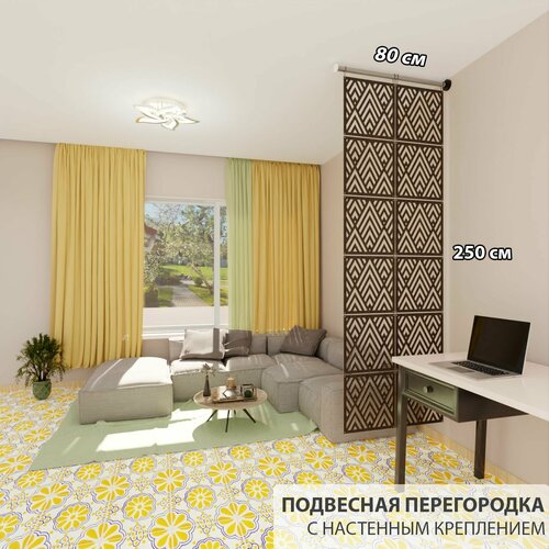 Декоративная подвесная модульная перегородка для зонирования комнаты. Настенное крепление. Высота 250 см ширина 80 см. Цвет венге . Ширма для комнаты.