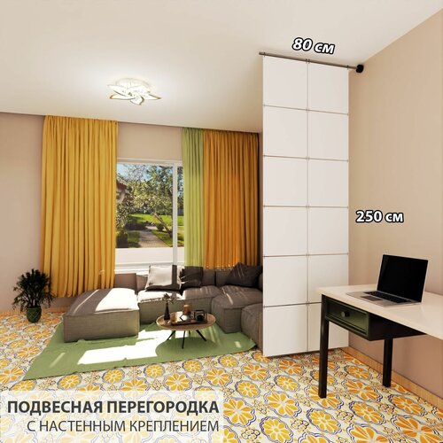 Перегородка подвесная для зонирования комнаты. Материал пвх 3 мм. Размер 2500 * 800 мм - 12 панелей +комплект для настенного крепления.